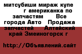 митсубиши мираж купе cj2a 2002г.американка по запчастям!!! - Все города Авто » Продажа запчастей   . Алтайский край,Змеиногорск г.